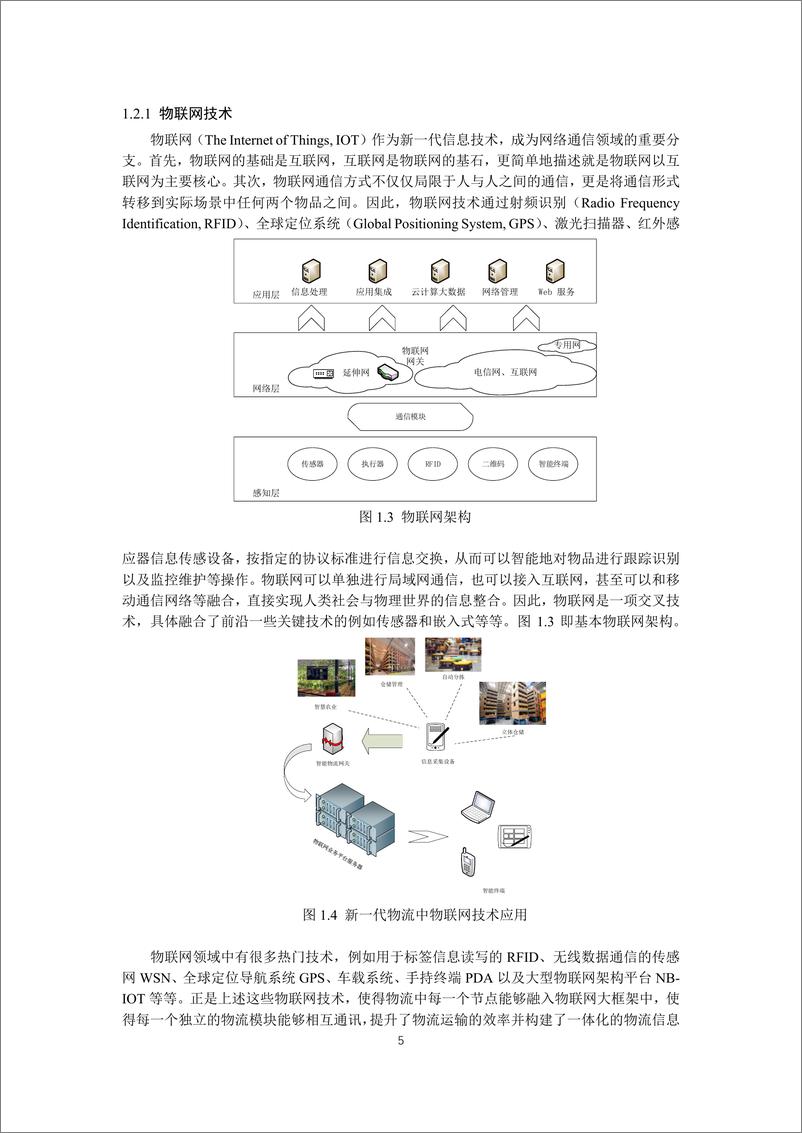 《5G网络技术在新一代物流行业中的应用-2019.5-42页》 - 第6页预览图