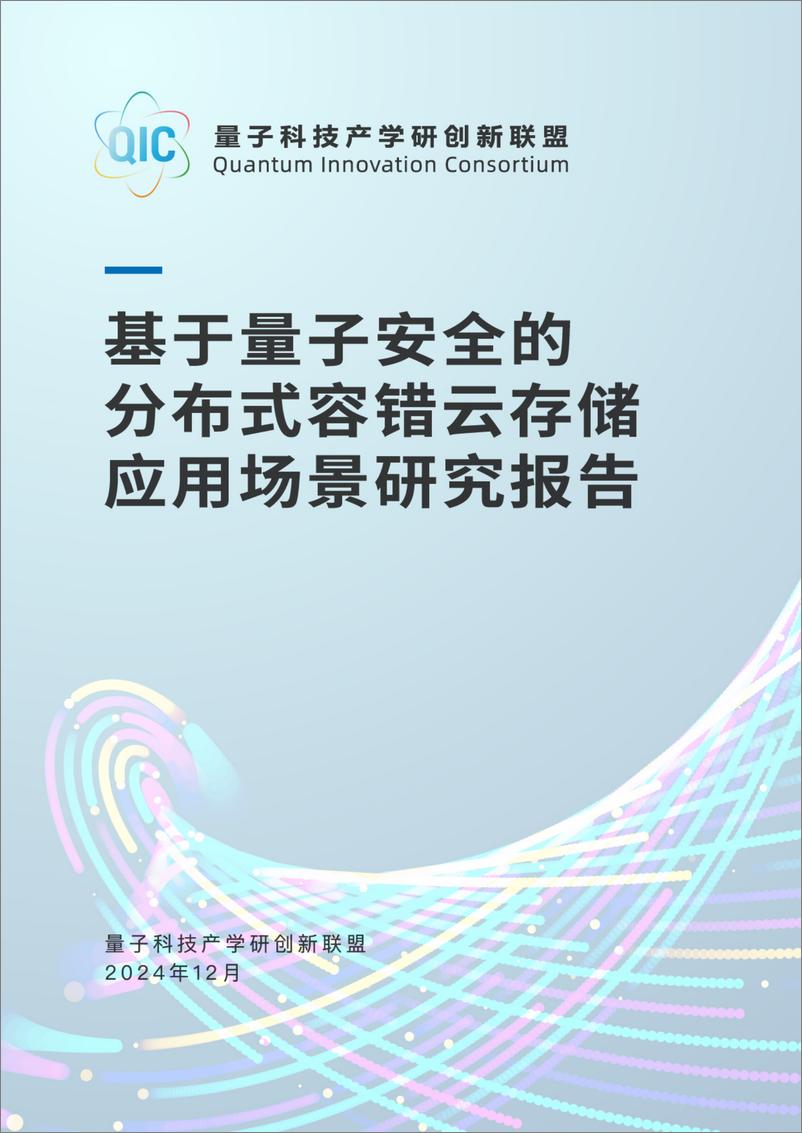 《2024年基于量子安全的分布式容错云存储应用场景研究报告》 - 第1页预览图