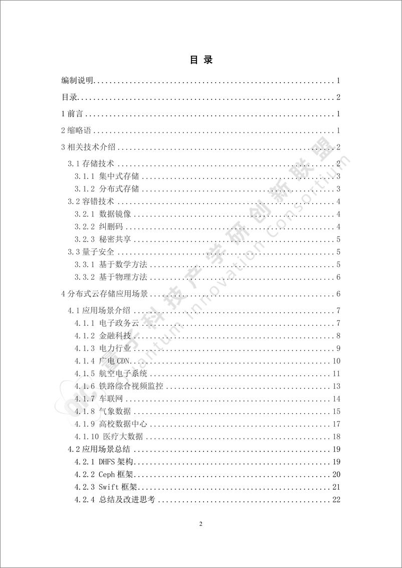 《2024年基于量子安全的分布式容错云存储应用场景研究报告》 - 第3页预览图