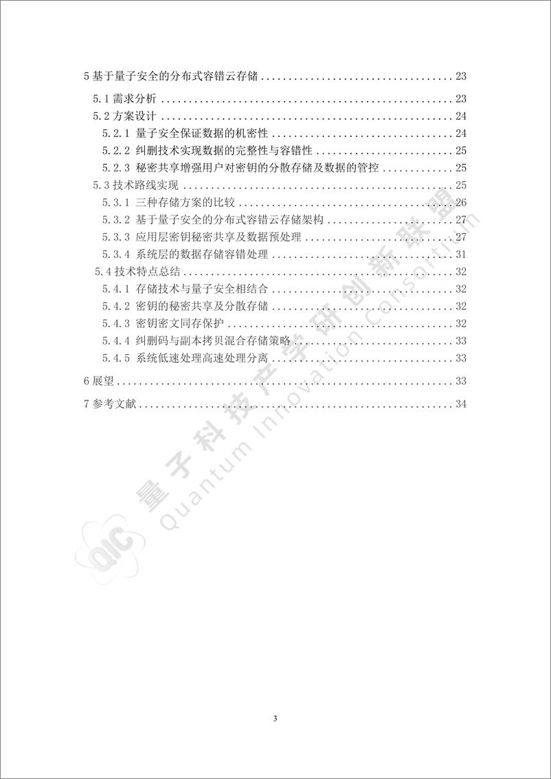 《2024年基于量子安全的分布式容错云存储应用场景研究报告》 - 第4页预览图