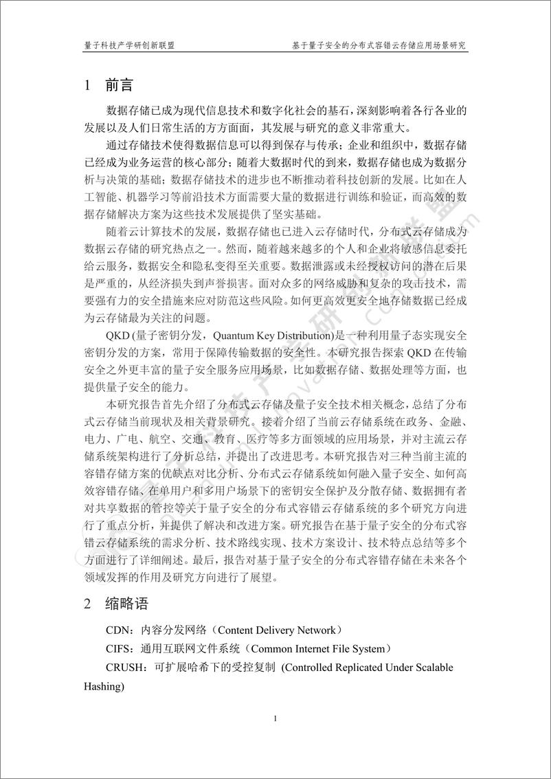 《2024年基于量子安全的分布式容错云存储应用场景研究报告》 - 第5页预览图