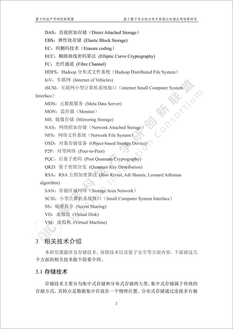 《2024年基于量子安全的分布式容错云存储应用场景研究报告》 - 第6页预览图