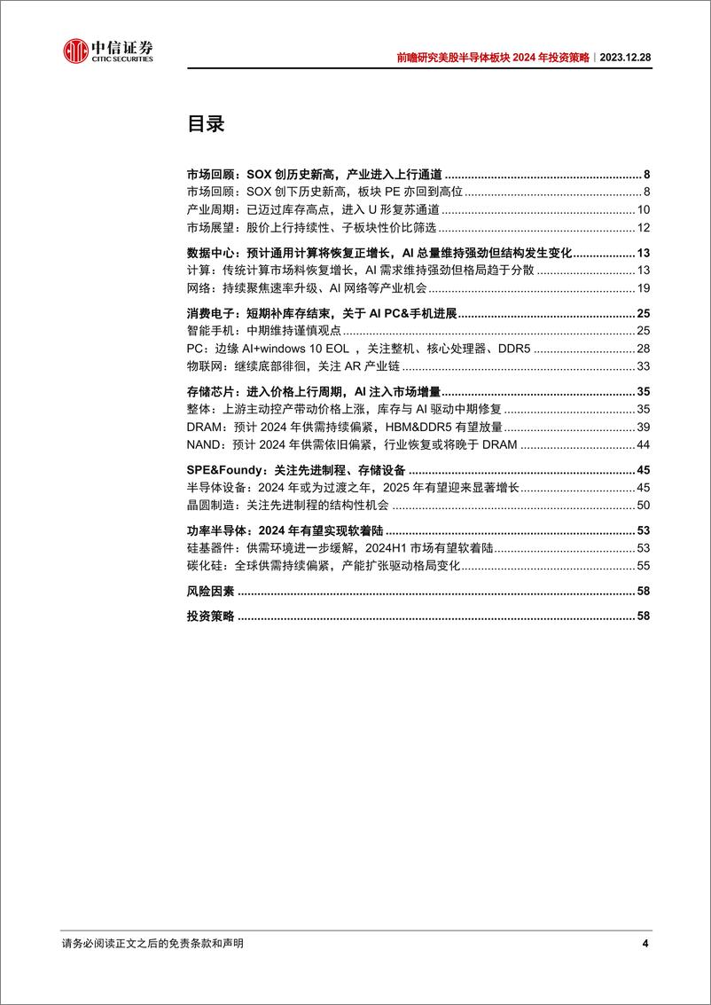 《中信证券-美股半导体行业2024年投资策略：业绩上行期与投资的“后周期”思维》 - 第4页预览图