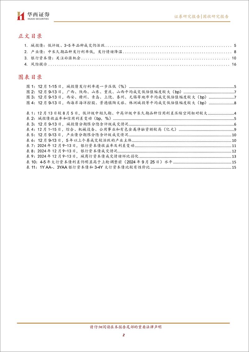 《固收研究报告：信用债补涨行情，怎么配-241216-华西证券-18页》 - 第2页预览图