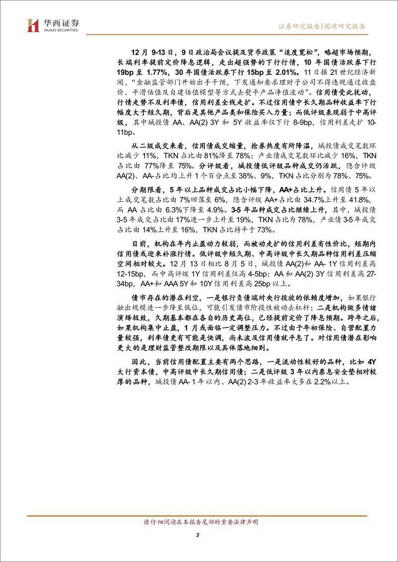 《固收研究报告：信用债补涨行情，怎么配-241216-华西证券-18页》 - 第3页预览图