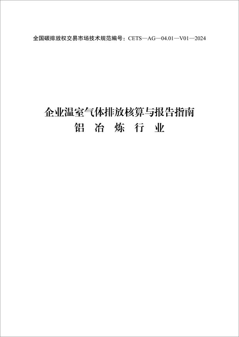 《_企业温室气体排放核算与报告指南 铝冶炼行业_CETS—AG—04.01—V01—2024__》 - 第1页预览图