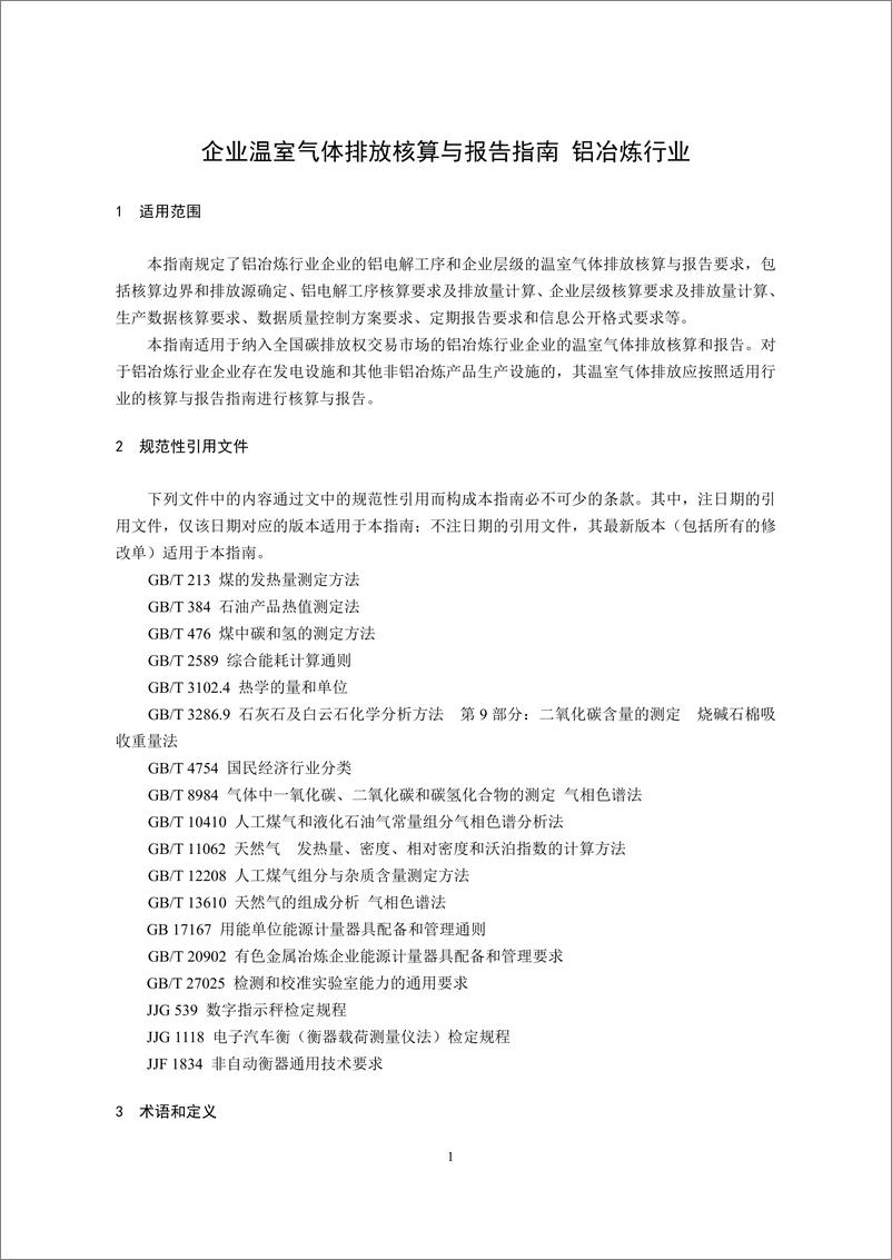 《_企业温室气体排放核算与报告指南 铝冶炼行业_CETS—AG—04.01—V01—2024__》 - 第3页预览图