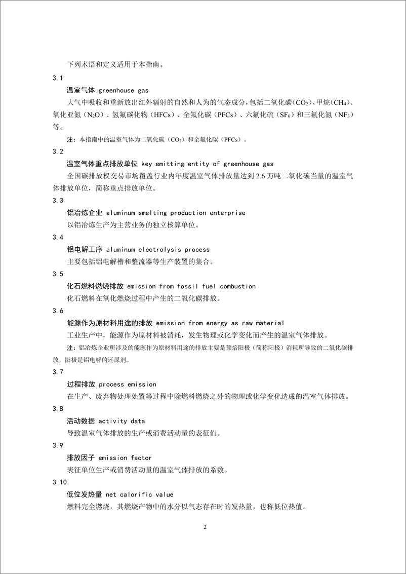 《_企业温室气体排放核算与报告指南 铝冶炼行业_CETS—AG—04.01—V01—2024__》 - 第4页预览图