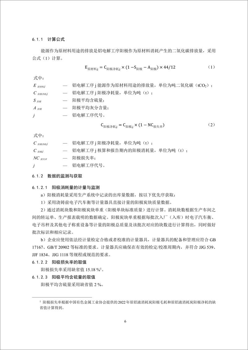 《_企业温室气体排放核算与报告指南 铝冶炼行业_CETS—AG—04.01—V01—2024__》 - 第8页预览图