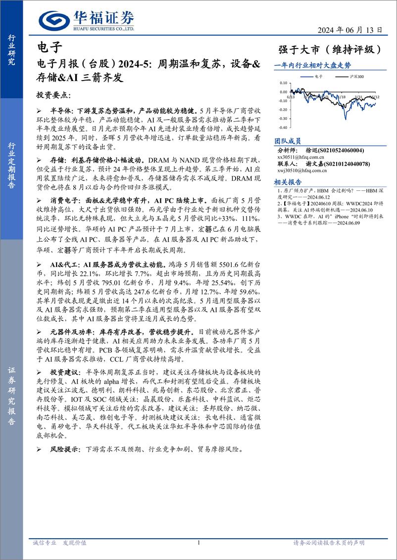 《电子行业月报(台股)2024-5：周期温和复苏，设备%26存储%26AI三箭齐发-240613-华福证券-22页》 - 第1页预览图