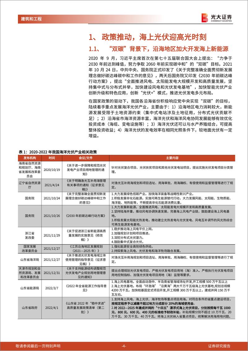 《建筑建材行业“新基建”系列之三：海上光伏，漂浮式电站的主战场，浮体、锚固环节最为受益20220727-光大证券-22页》 - 第5页预览图