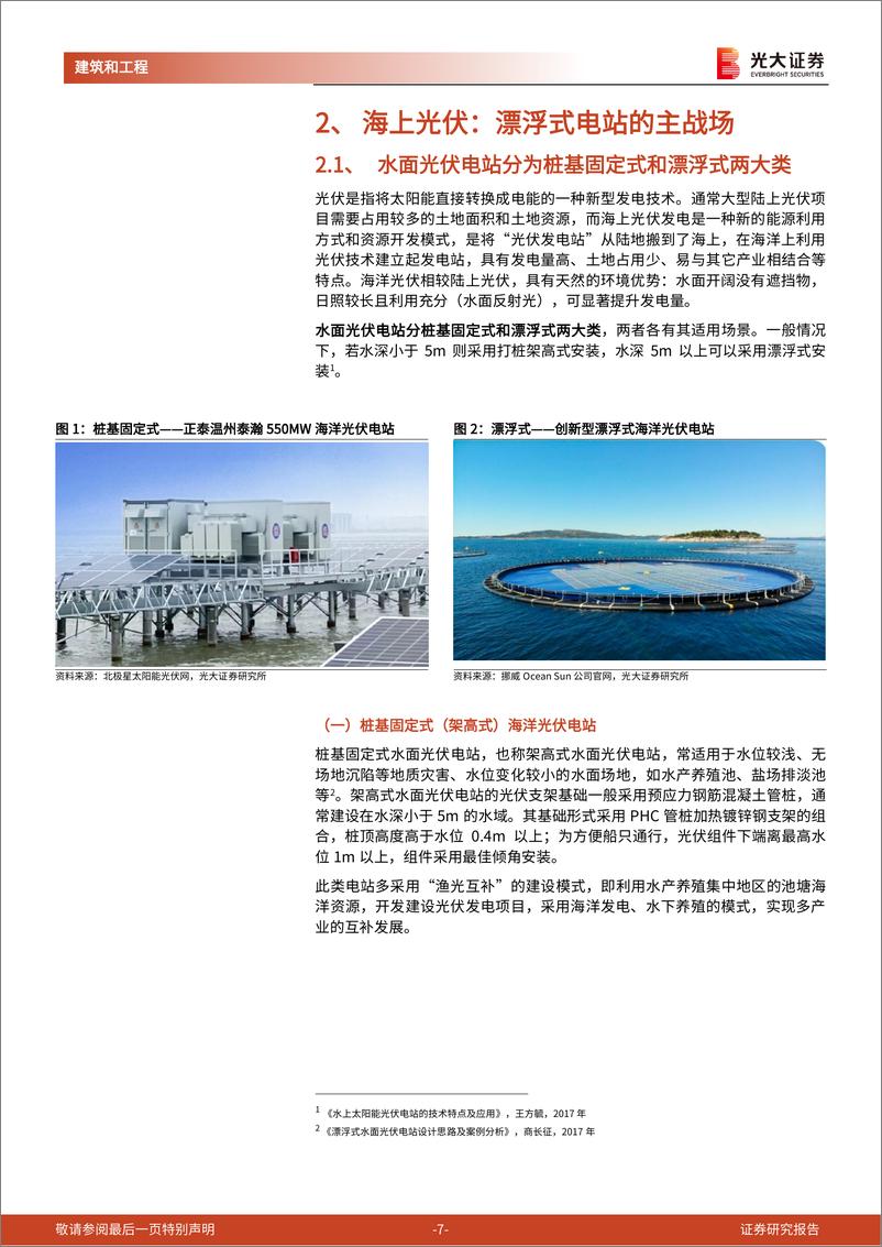 《建筑建材行业“新基建”系列之三：海上光伏，漂浮式电站的主战场，浮体、锚固环节最为受益20220727-光大证券-22页》 - 第8页预览图