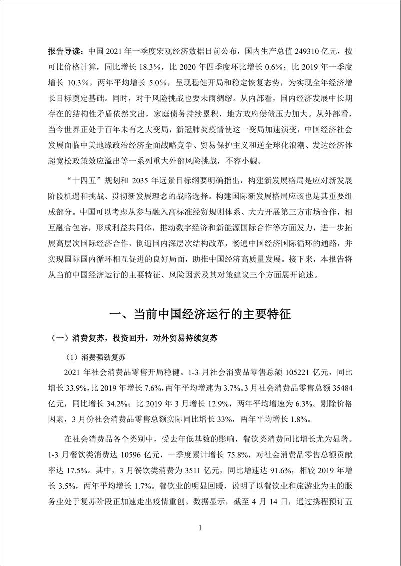 《季度报告-2021-1-新发展阶段的中国经济：挑战与出路》 - 第3页预览图