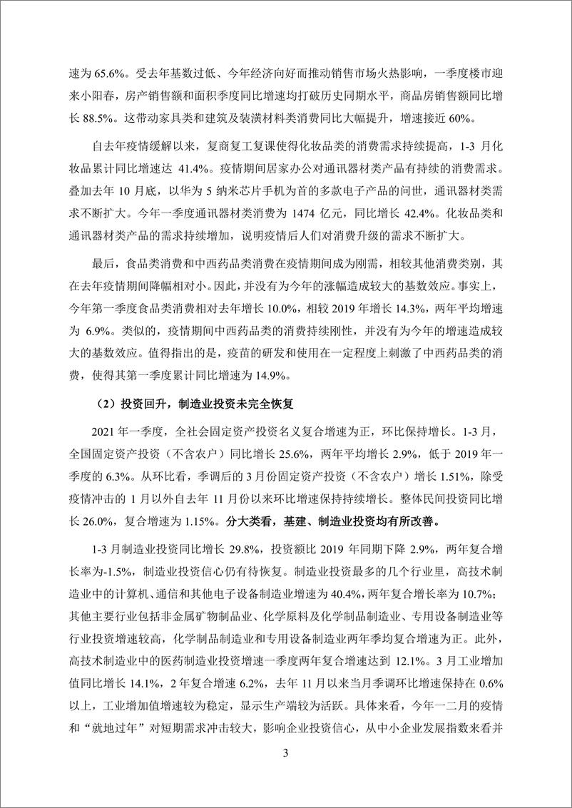 《季度报告-2021-1-新发展阶段的中国经济：挑战与出路》 - 第5页预览图