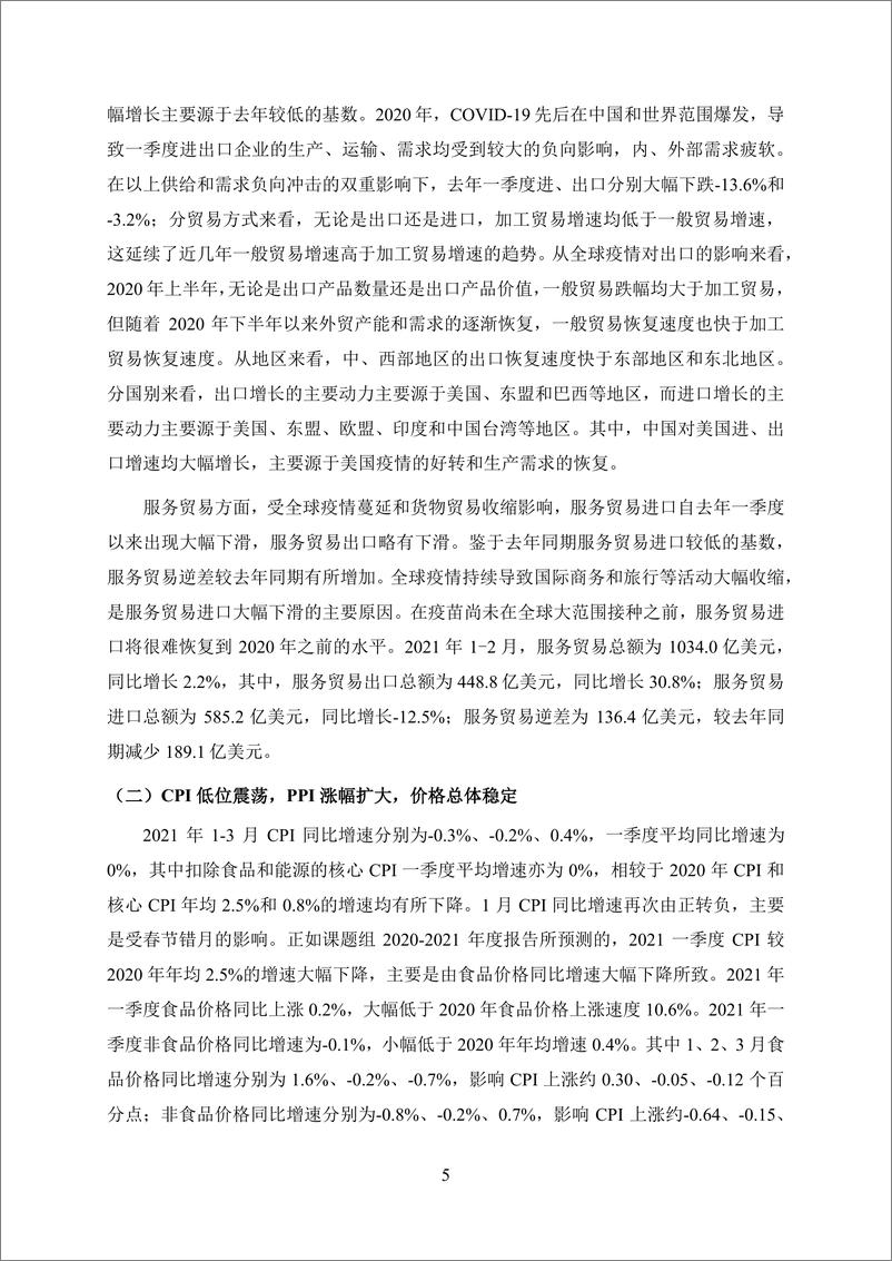 《季度报告-2021-1-新发展阶段的中国经济：挑战与出路》 - 第7页预览图