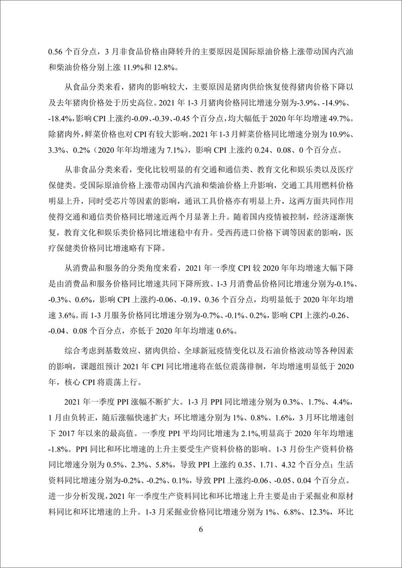 《季度报告-2021-1-新发展阶段的中国经济：挑战与出路》 - 第8页预览图