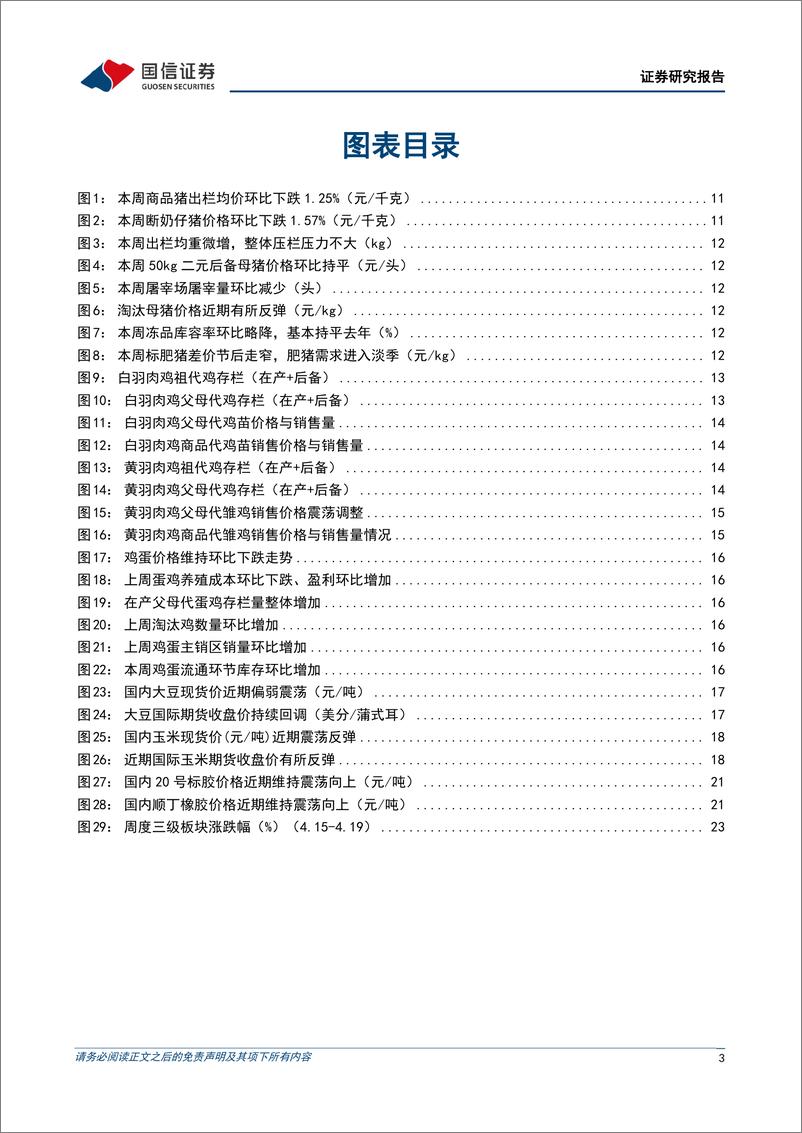 《农产品研究跟踪系列报告(105)：统计局公布2024Q1末能繁存栏环比去化3.6%25，看好生猪下半年景气上行-240421-国信证券-27页》 - 第3页预览图