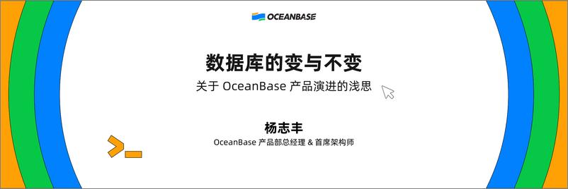 《杨志丰_数据库的变与不变_关于OceanBase产品演进的浅思》 - 第1页预览图