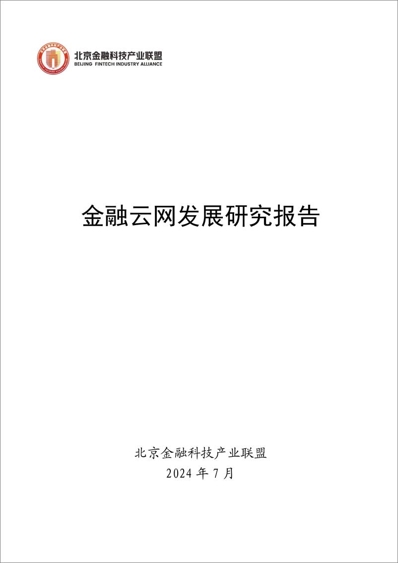 《金融云网发展研究报告》 - 第1页预览图