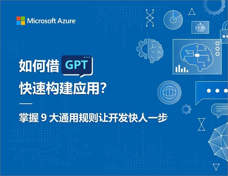 《Microsoft Azure：如何借GPT快速建构应用？掌握9大通用规则让开发快人一步》 - 第1页预览图