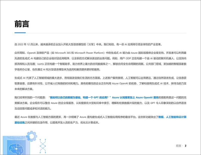 《Microsoft Azure：如何借GPT快速建构应用？掌握9大通用规则让开发快人一步》 - 第2页预览图