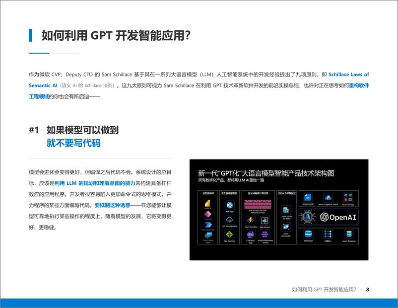 《Microsoft Azure：如何借GPT快速建构应用？掌握9大通用规则让开发快人一步》 - 第8页预览图