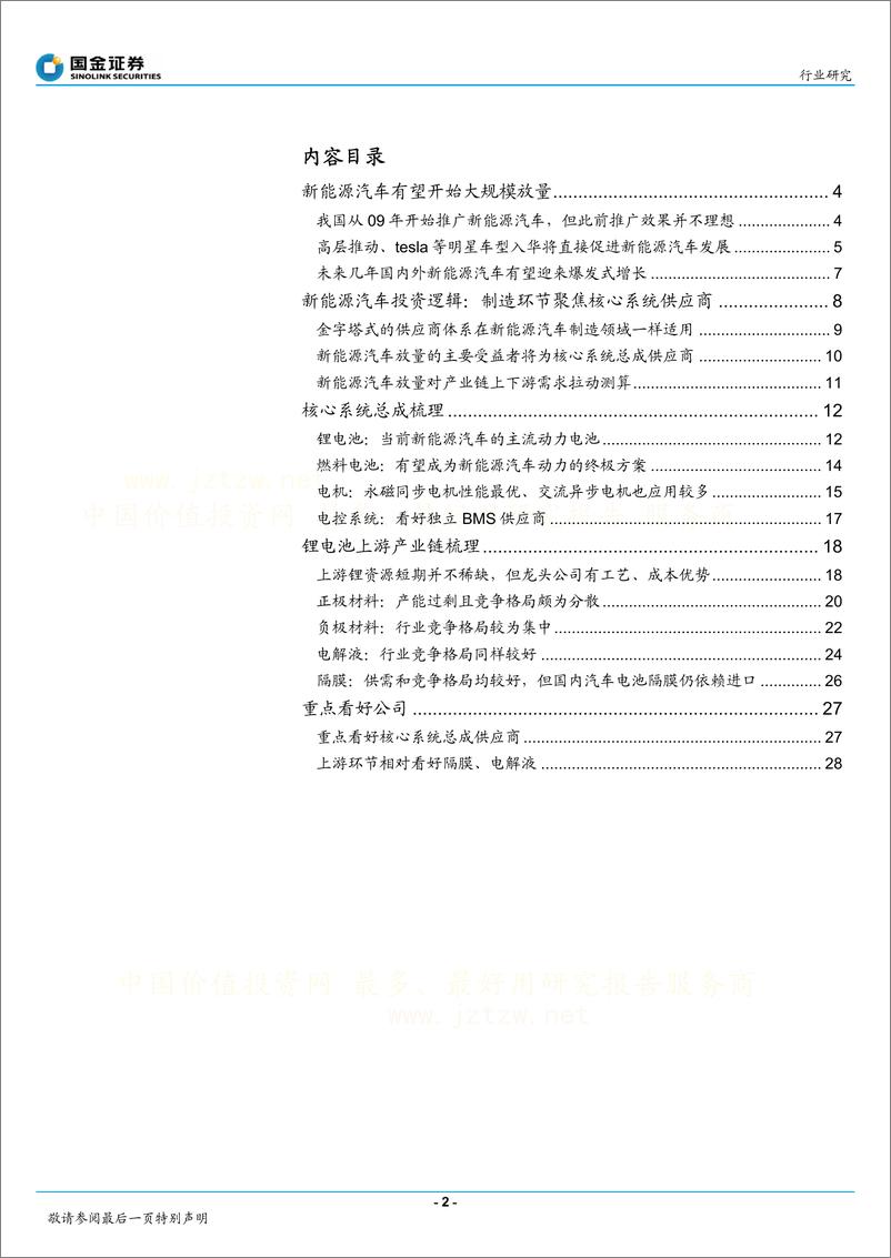 《国金证券-掘金新能源汽车-聚焦核心系统总成供应商》 - 第2页预览图