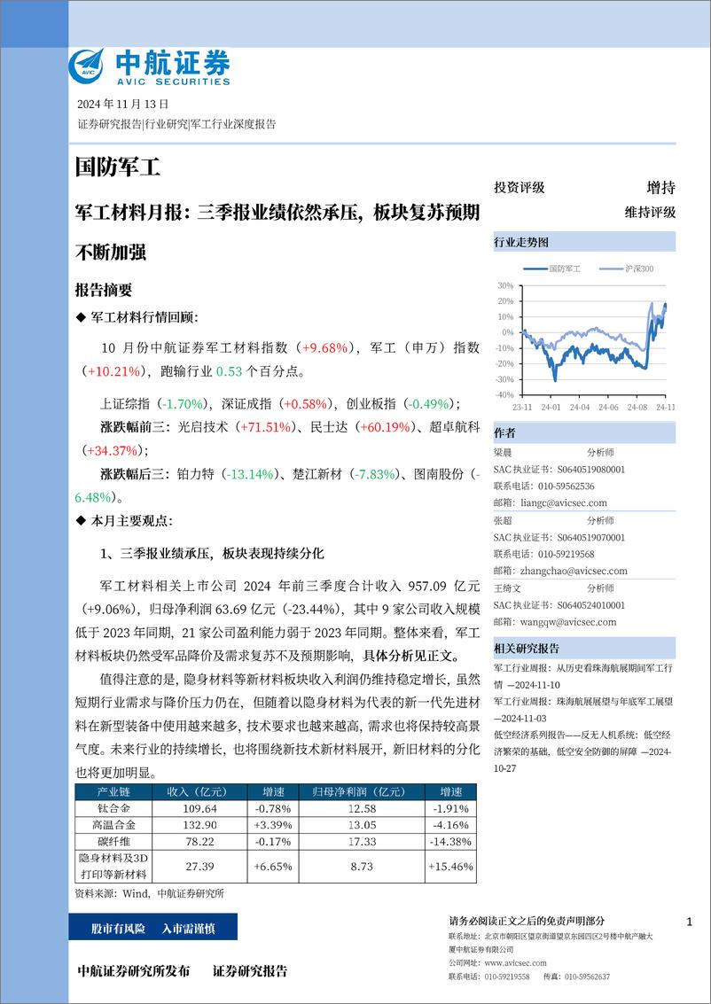 《国防军工行业军工材料月报：三季报业绩依然承压，板块复苏预期不断加强-241113-中航证券-21页》 - 第1页预览图