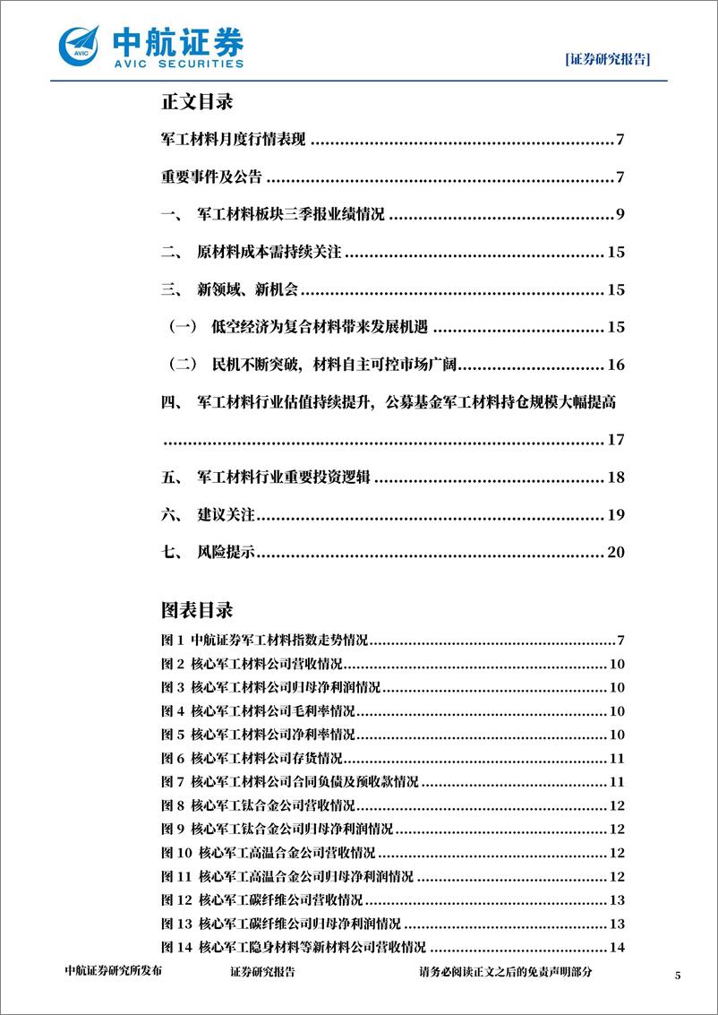 《国防军工行业军工材料月报：三季报业绩依然承压，板块复苏预期不断加强-241113-中航证券-21页》 - 第5页预览图