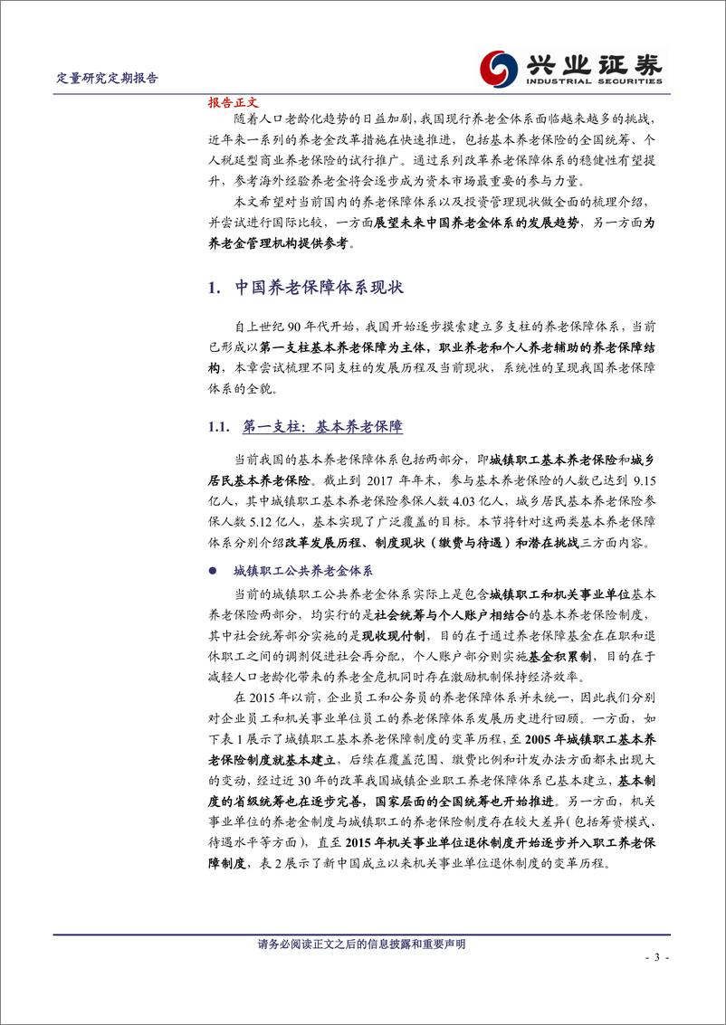 《兴业证2018091兴业证券养老金系列研究之二：中国养老金体系及投资管理现状》 - 第3页预览图