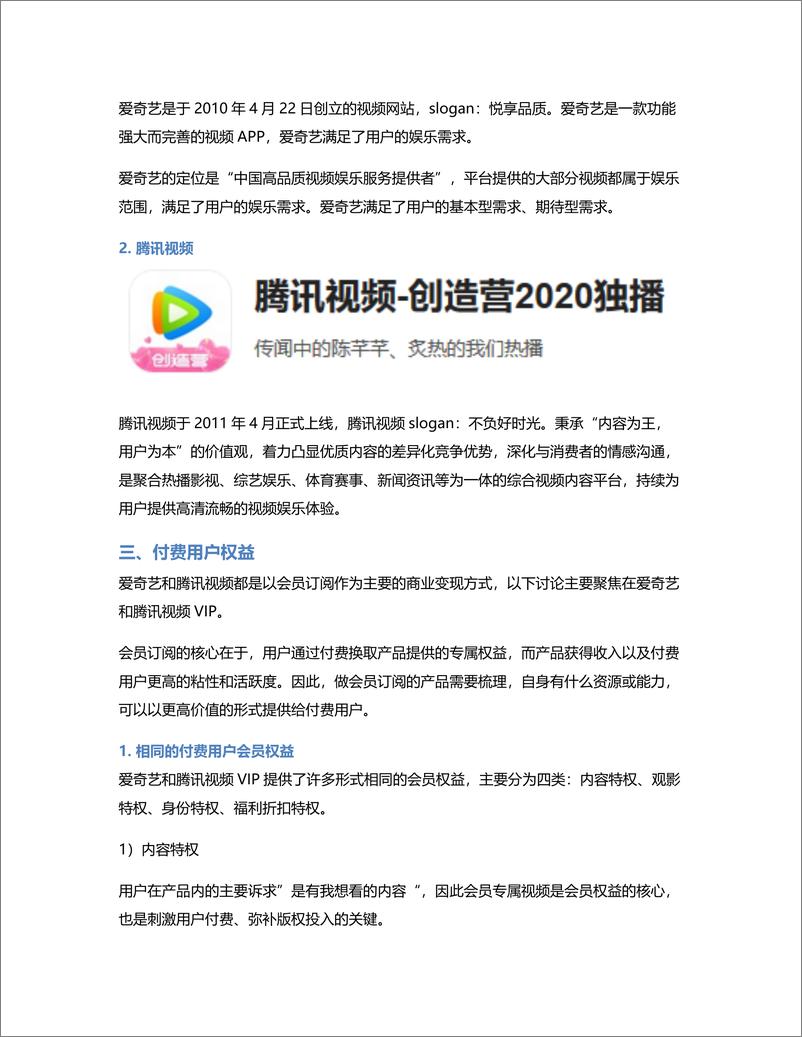 《竞品分析：爱奇艺和腾讯视频会员的运营策略》 - 第4页预览图