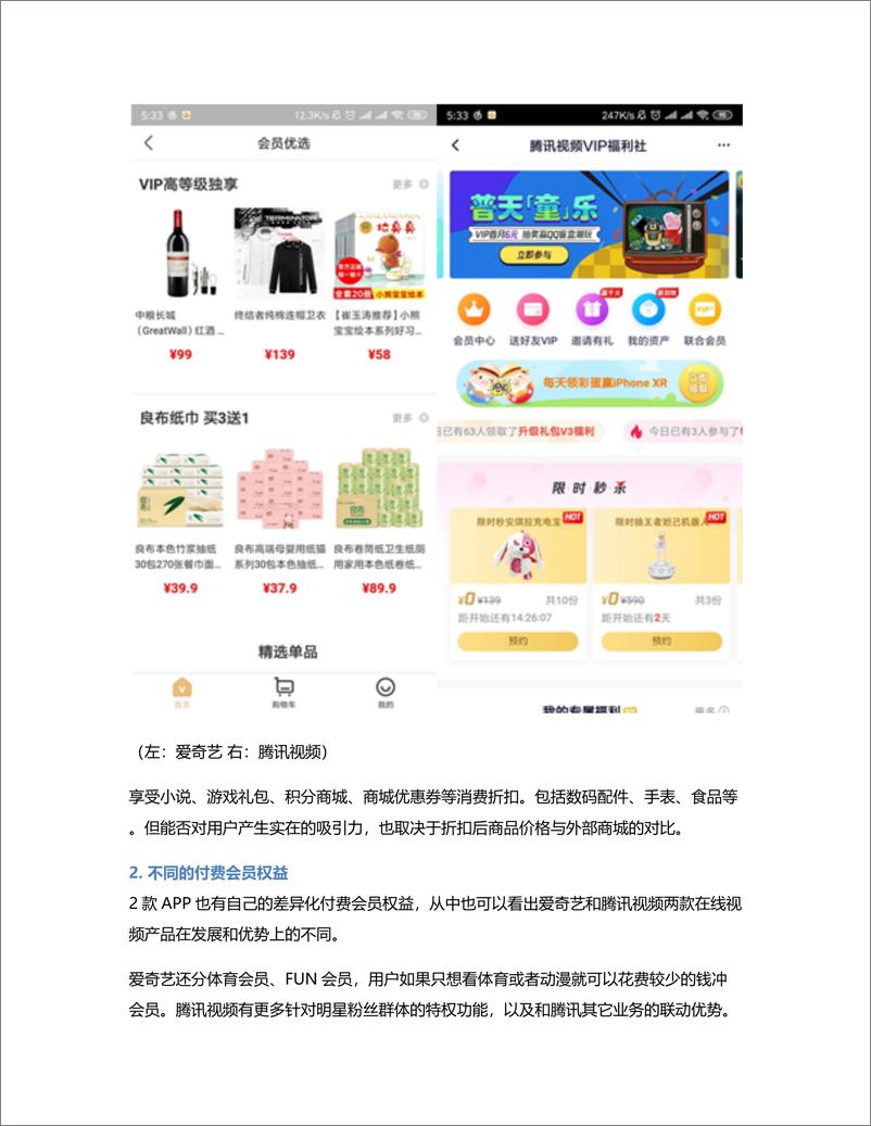 《竞品分析：爱奇艺和腾讯视频会员的运营策略》 - 第7页预览图