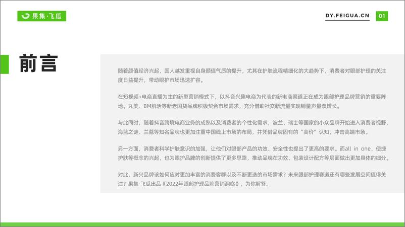 《2022年短视频电商品牌营销专题——眼部护理品牌营销洞察-果集·飞瓜-202205》 - 第3页预览图