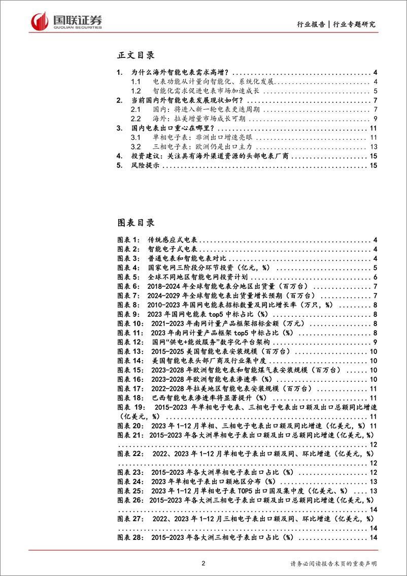 《电力设备-全球电表进入需求放量阶段-国联证券》 - 第2页预览图