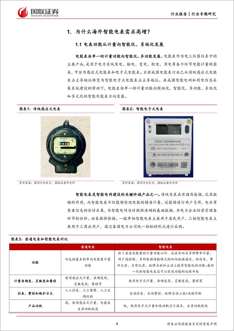 《电力设备-全球电表进入需求放量阶段-国联证券》 - 第4页预览图