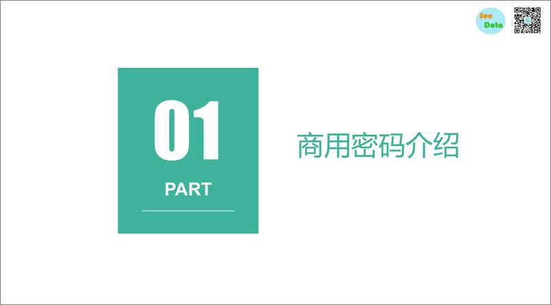 《数观天下-详解商用密码领域-2019.10-37页》 - 第4页预览图