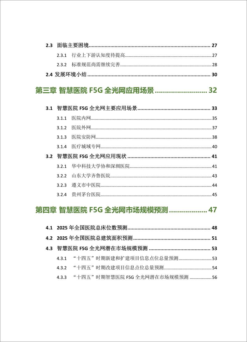 《智慧医院F5G全光网应用产业白皮书-92页》 - 第7页预览图