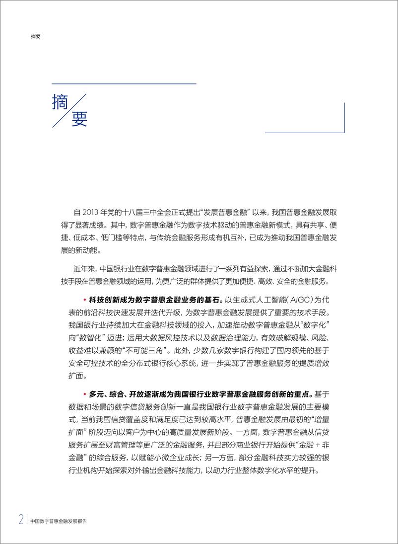 《2024中国数字普惠金融发展报告》 - 第2页预览图