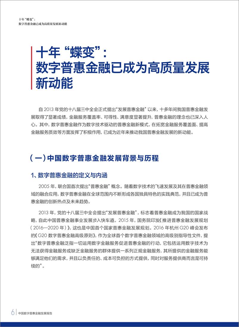 《2024中国数字普惠金融发展报告》 - 第6页预览图