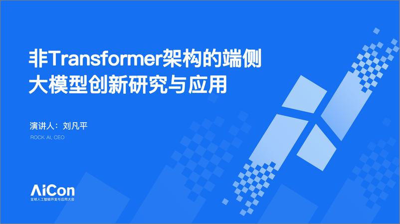 《刘凡平_非Transformer架构的端侧大模型创新研究与应用》 - 第1页预览图