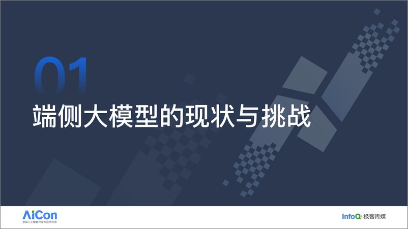 《刘凡平_非Transformer架构的端侧大模型创新研究与应用》 - 第3页预览图