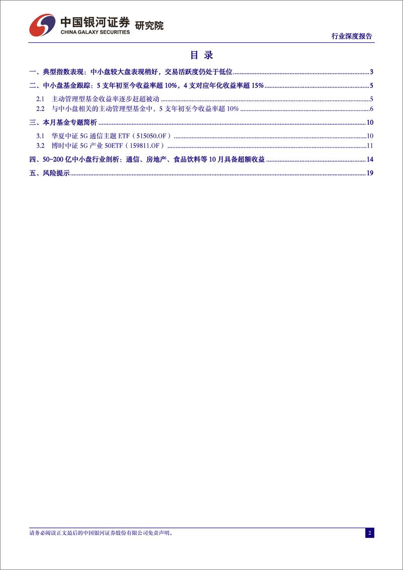 《中小盘研究：中小盘指数表现结构分化，通信、房地产等行业超额收益明显-20231106-银河证券--21页》 - 第3页预览图