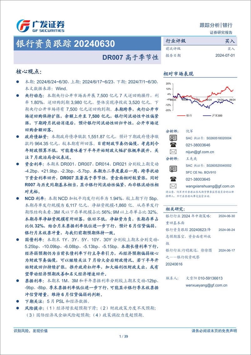 《银行业资负跟踪：DR007高于季节性-240701-广发证券-39页》 - 第1页预览图