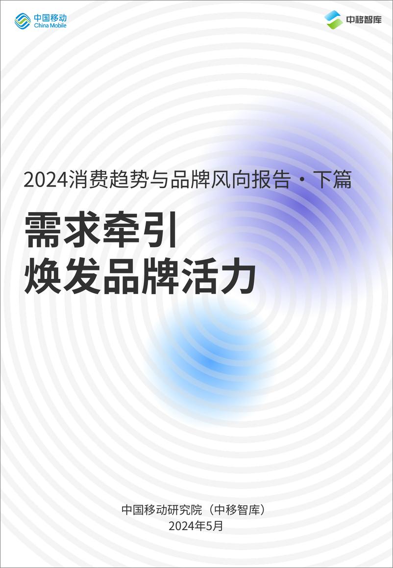 《2024消费趋势与品牌向报告-下篇：需求牵引焕发品牌活力-中国移动研究院-18页》 - 第1页预览图