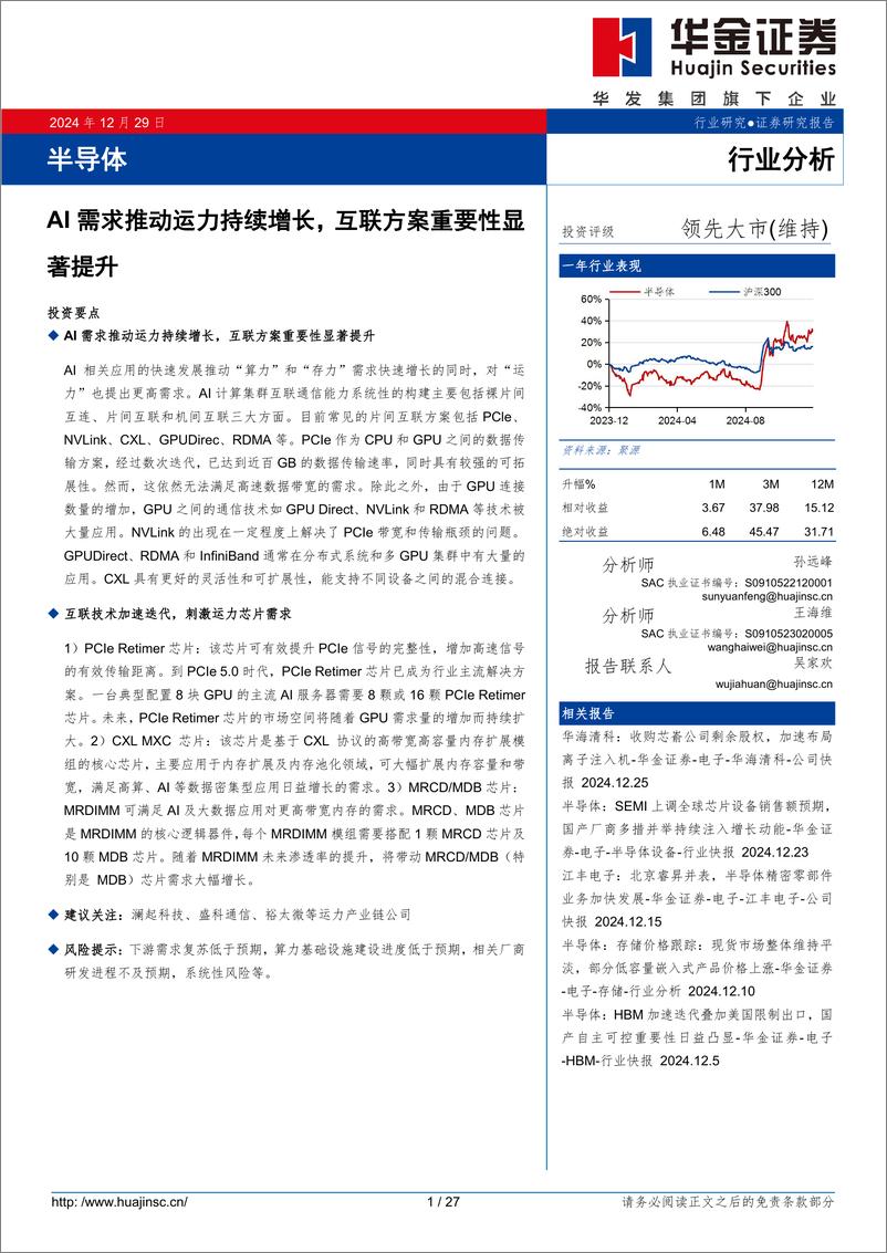 《半导体行业分析：AI需求推动运力持续增长，互联方案重要性显著提升-241229-华金证券-27页》 - 第1页预览图