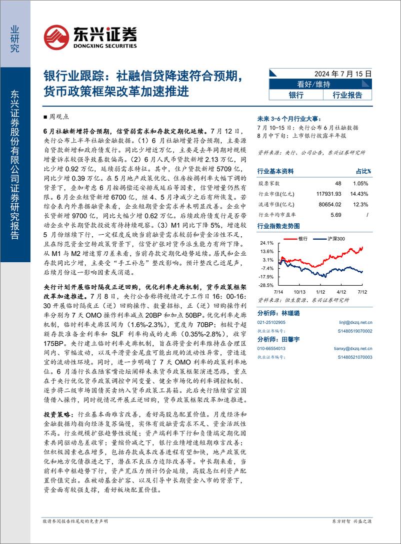 《银行业跟踪：社融信贷降速符合预期，货币政策框架改革加速推进-240715-东兴证券-12页》 - 第1页预览图