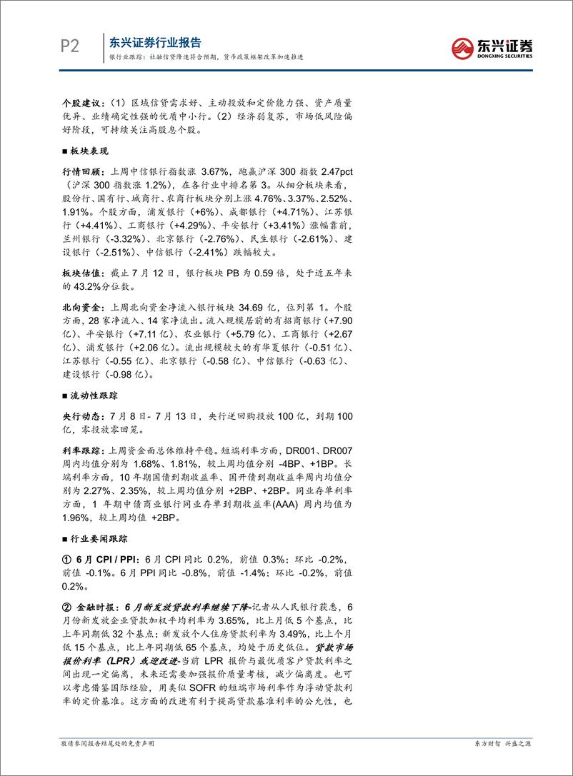 《银行业跟踪：社融信贷降速符合预期，货币政策框架改革加速推进-240715-东兴证券-12页》 - 第2页预览图