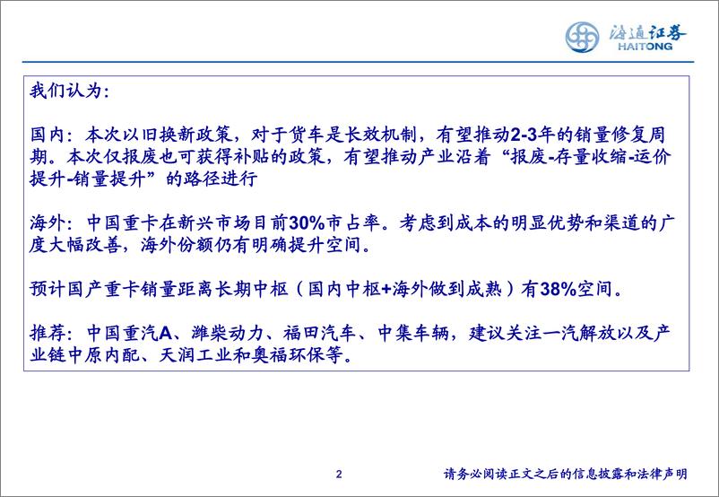 《汽车行业：重卡，以旧换新提供长效机制-241016-海通证券-41页》 - 第3页预览图