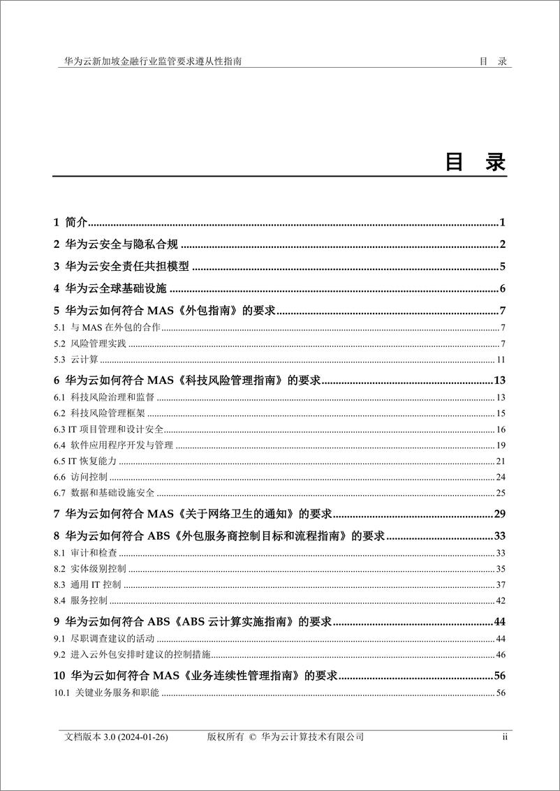 《华为云新加坡金融行业监管要求遵从性指南》 - 第3页预览图