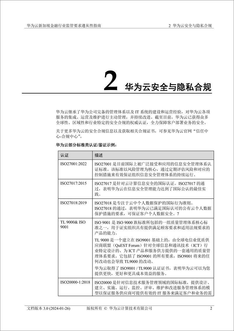 《华为云新加坡金融行业监管要求遵从性指南》 - 第6页预览图